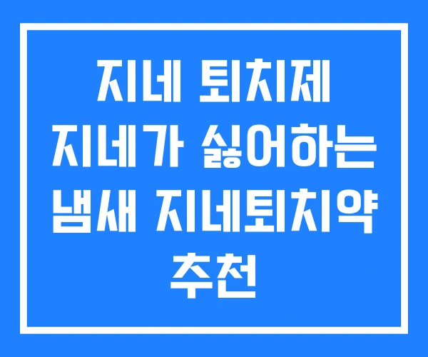 지네 퇴치제 지네가 싫어하는 냄새 지네퇴치약 추천