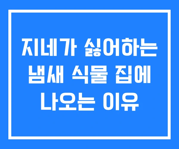 지네가 싫어하는 냄새 식물 집에 나오는 이유