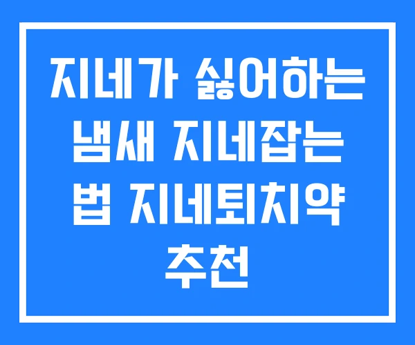 지네가 싫어하는 냄새 지네잡는 법 지네퇴치약 추천 지네가 싫어하는 냄새 지네잡는 법 지네퇴치약 추천