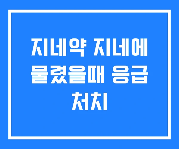 지네약 지네에 물렸을때 응급 처치 지네약 지네에 물렸을때 응급 처치