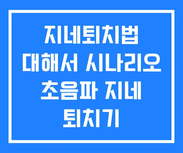 지네퇴치법 대해서 시나리오 초음파 지네 퇴치기
