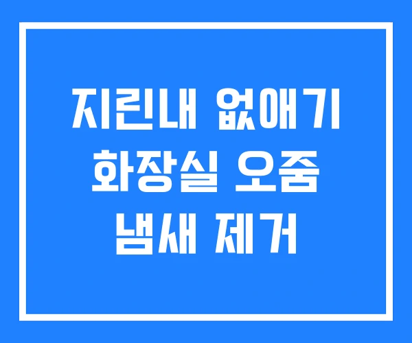 지린내 없애기 화장실 오줌 냄새 제거 지린내 없애기 화장실 오줌 냄새 제거