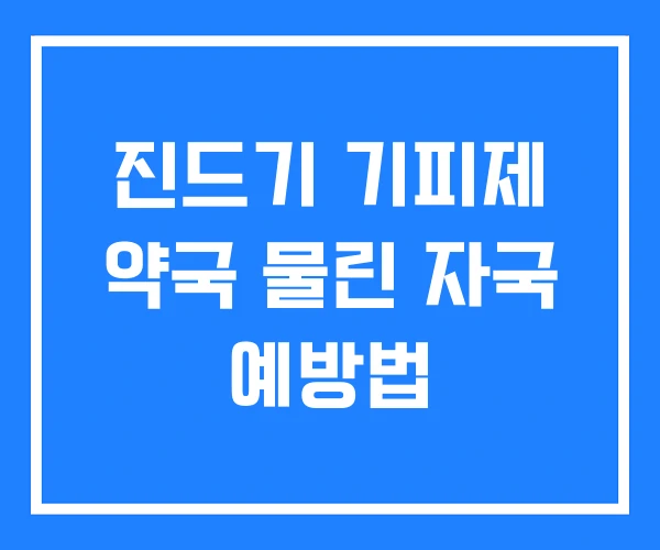 진드기 기피제 약국 물린 자국 예방법