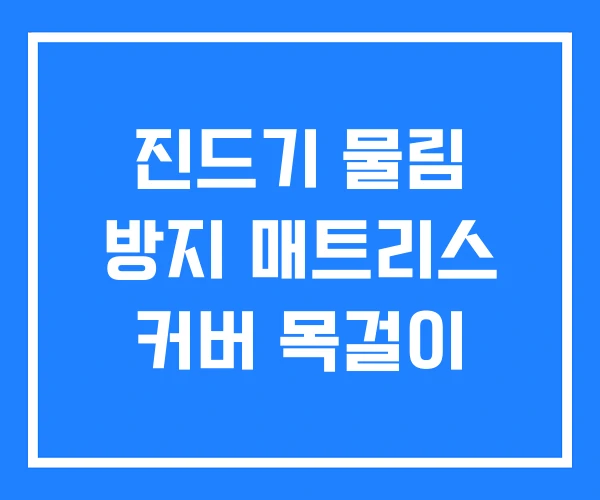 진드기 물림 방지 매트리스 커버 목걸이