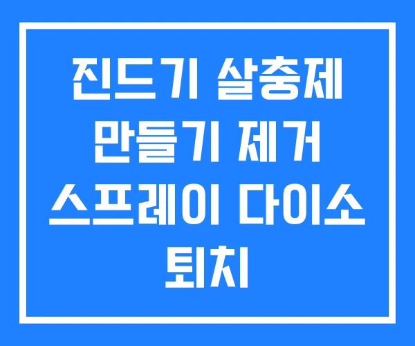 진드기 살충제 만들기 제거 스프레이 다이소 퇴치