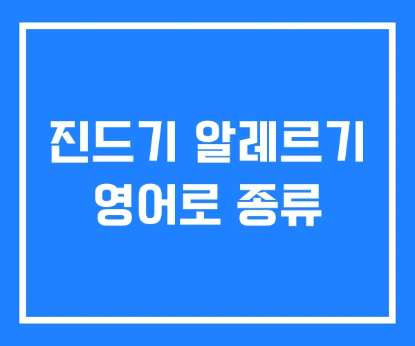 진드기 알레르기 영어로 종류 진드기 알레르기 영어로 종류