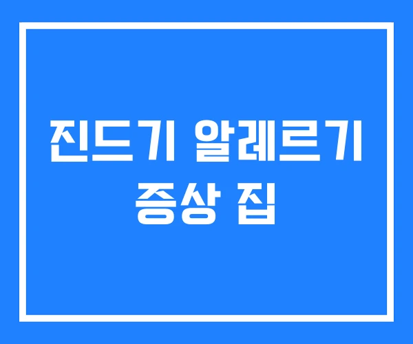 진드기 알레르기 증상 집