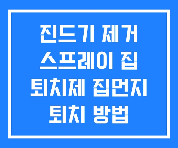 진드기 제거 스프레이 집 퇴치제 집먼지 퇴치 방법
