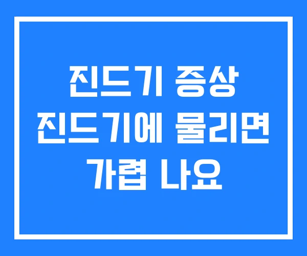 진드기 증상 진드기에 물리면 가렵 나요