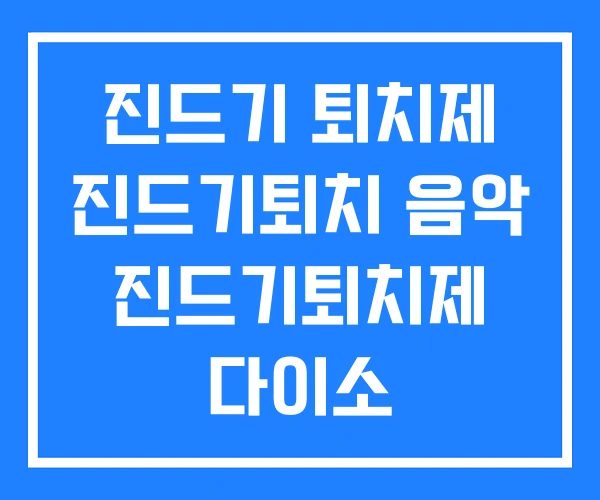 진드기 퇴치제 진드기퇴치 음악 진드기퇴치제 다이소