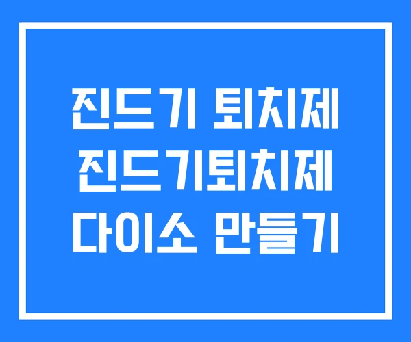 진드기 퇴치제 진드기퇴치제 다이소 만들기