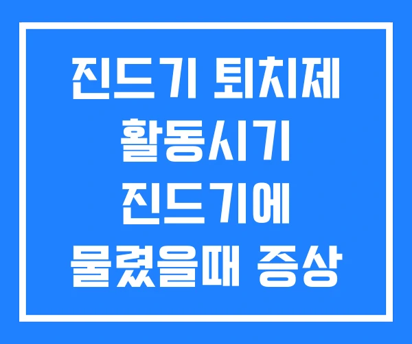 진드기 퇴치제 활동시기 진드기에 물렸을때 증상