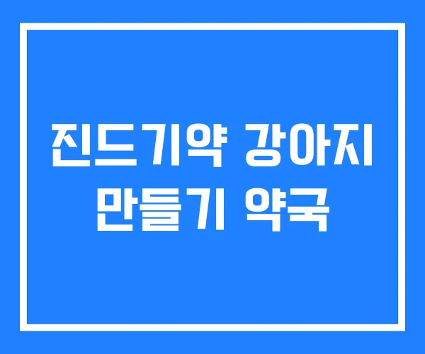 진드기약 강아지 만들기 약국 진드기약 강아지 만들기 약국