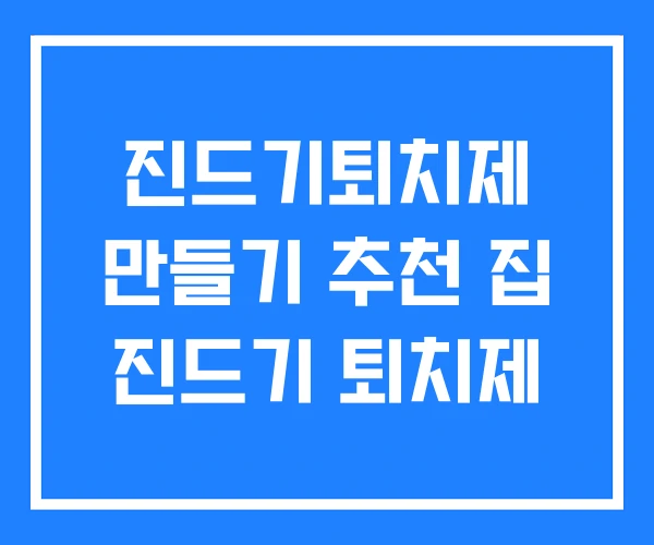 진드기퇴치제 만들기 추천 집 진드기 퇴치제