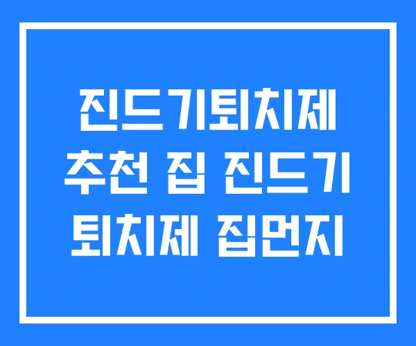 진드기퇴치제 추천 집 진드기 퇴치제 집먼지 진드기퇴치제 추천 집 진드기 퇴치제 집먼지