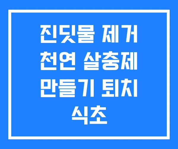 진딧물 제거 천연 살충제 만들기 퇴치 식초