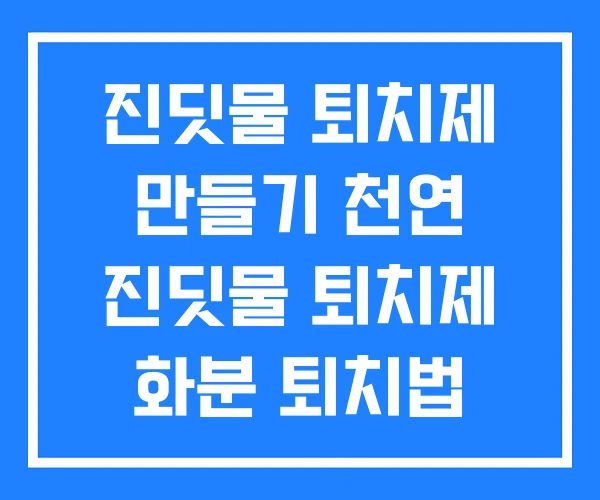 진딧물 퇴치제 만들기 천연 진딧물 퇴치제 화분 퇴치법 진딧물 퇴치제 만들기 천연 진딧물 퇴치제 화분 퇴치법