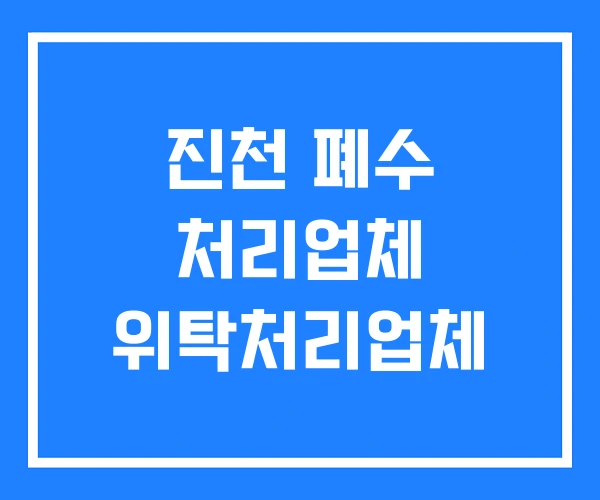 진천 폐수 처리업체 위탁처리업체 진천 폐수 처리업체 위탁처리업체