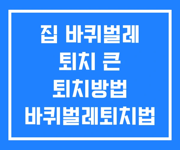 집 바퀴벌레 퇴치 큰 퇴치방법 바퀴벌레퇴치법