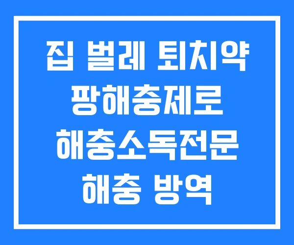 집 벌레 퇴치약 팡해충제로 해충소독전문 해충 방역