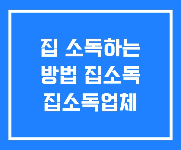 집 소독하는 방법 집소독 집소독업체