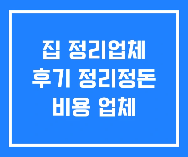 집 정리업체 후기 정리정돈 비용 업체