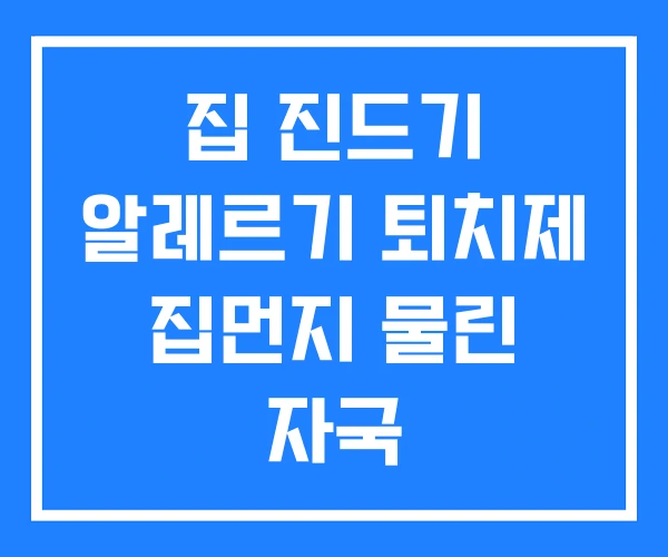 집 진드기 알레르기 퇴치제 집먼지 물린 자국 집 진드기 알레르기 퇴치제 집먼지 물린 자국