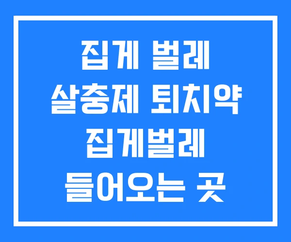 집게 벌레 살충제 퇴치약 집게벌레 들어오는 곳