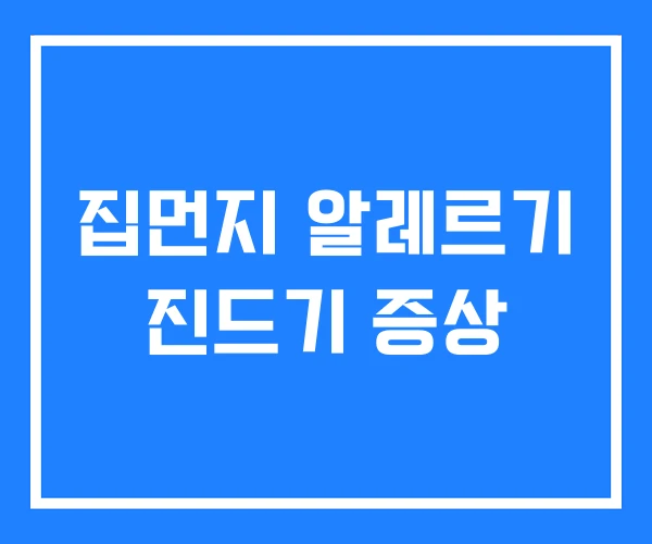 집먼지 알레르기 진드기 증상