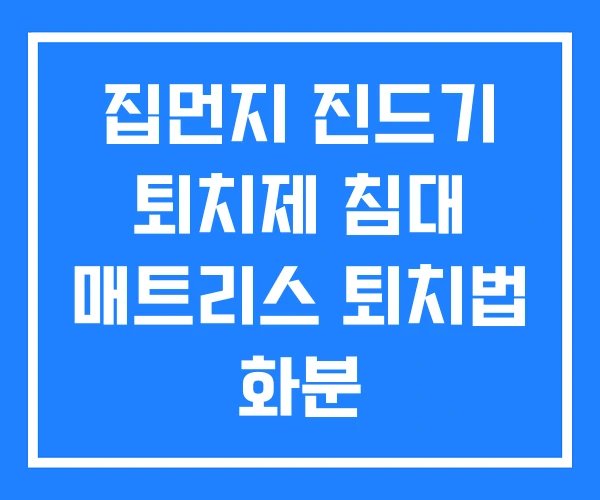 집먼지 진드기 퇴치제 침대 매트리스 퇴치법 화분