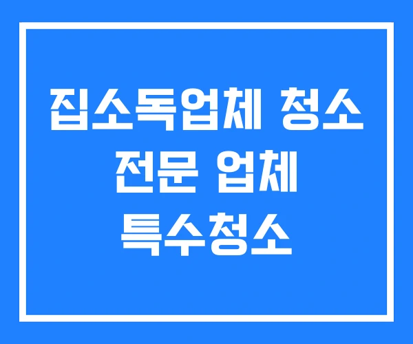 집소독업체 청소 전문 업체 특수청소