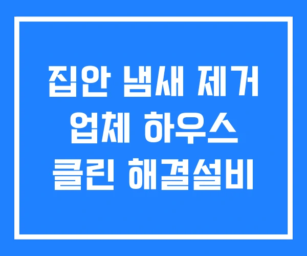 집안 냄새 제거 업체 하우스 클린 해결설비