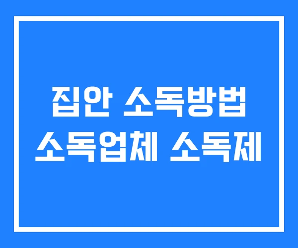집안 소독방법 소독업체 소독제 집안 소독방법 소독업체 소독제