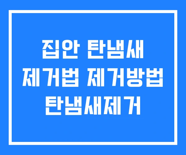 집안 탄냄새 제거법 제거방법 탄냄새제거