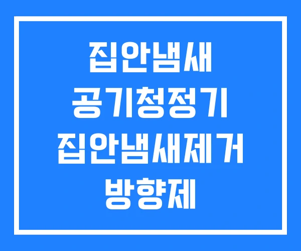 집안냄새 공기청정기 집안냄새제거 방향제 집안냄새제거방법
