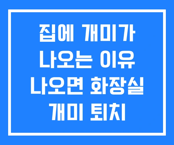 집에 개미가 나오는 이유 나오면 화장실 개미 퇴치