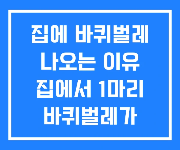 집에 바퀴벌레 나오는 이유 집에서 1마리 바퀴벌레가 보이면