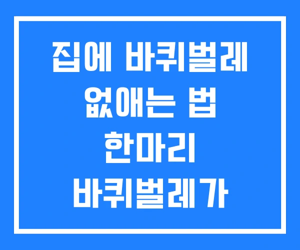 집에 바퀴벌레 없애는 법 한마리 바퀴벌레가 나오는 꿈