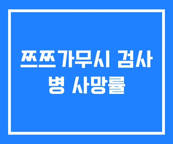 쯔쯔가무시 검사 병 사망률