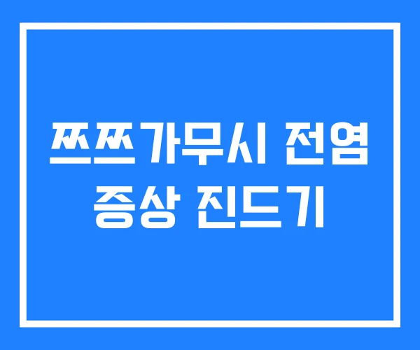 쯔쯔가무시 전염 증상 진드기 쯔쯔가무시 전염 증상 진드기