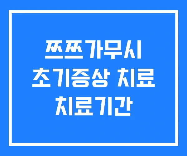 쯔쯔가무시 초기증상 치료 치료기간 쯔쯔가무시 초기증상 치료 치료기간