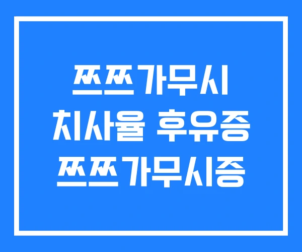 쯔쯔가무시 치사율 후유증 쯔쯔가무시증