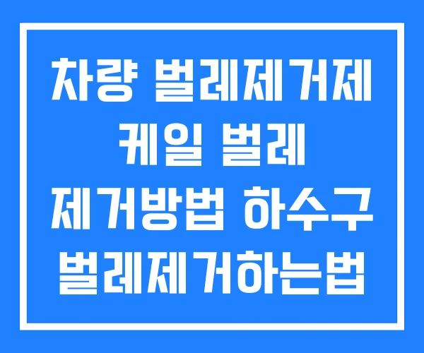차량 벌레제거제 케일 벌레 제거방법 하수구 벌레제거하는법
