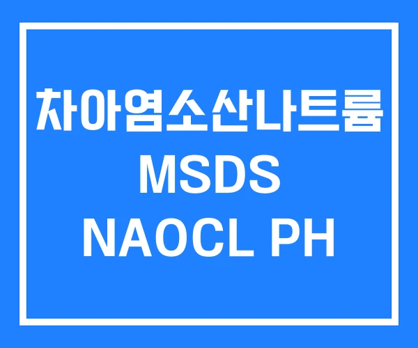 차아염소산나트륨 MSDS NAOCL PH 차아염소산나트륨 MSDS NAOCL PH