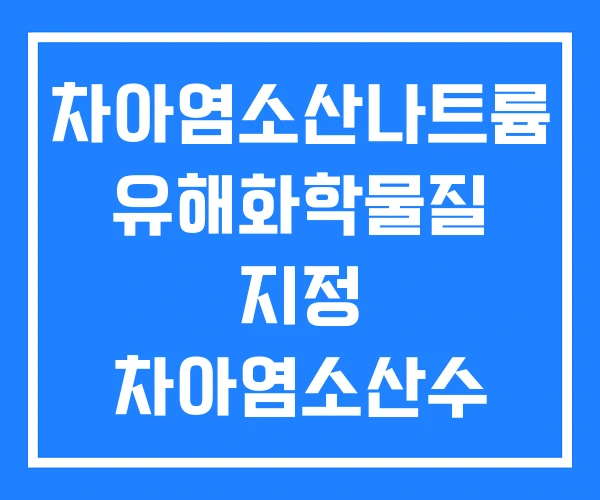 차아염소산나트륨 유해화학물질 지정 차아염소산수 부작용 차아염소산나트륨 유해화학물질 지정 차아염소산수 부작용