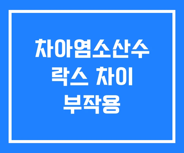 차아염소산수 락스 차이 부작용