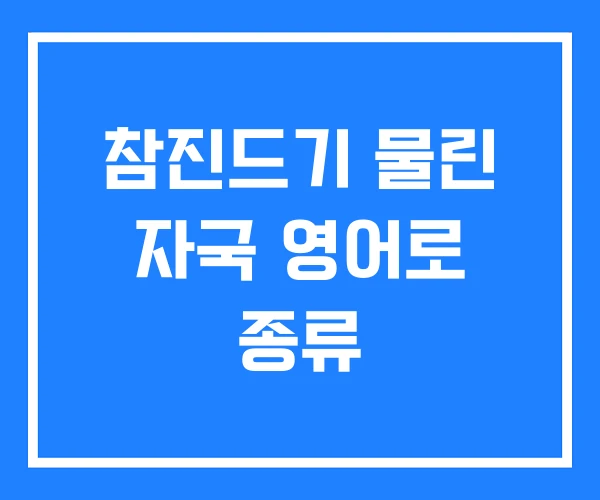참진드기 물린 자국 영어로 종류