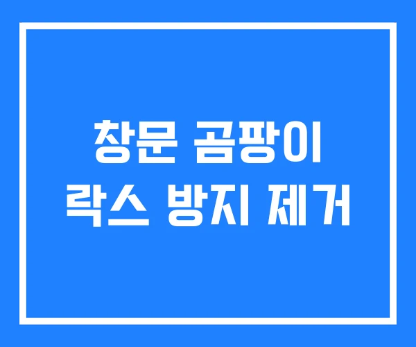 창문 곰팡이 락스 방지 제거
