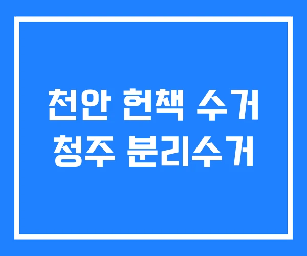 천안 헌책 수거 청주 분리수거