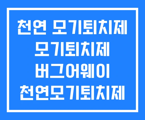 천연 모기퇴치제 모기퇴치제 버그어웨이 천연모기퇴치제 만들기